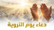 اغتنم الفرصة.. دعاء يوم التروية 2026 مكتوب وأفضل الأدعية المستجابة