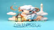 رسائل تهنئة عيد الأضحى 2026.. قصيرة ومميزة للأهل والأصدقاء