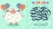 أجمل عبارات تهنئة عيد الأضحى 2026 للواتساب وفيسبوك