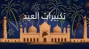 موعد بدء وانتهاء تكبيرات عيد الأضحى 2026 والصيغة الصحيحة لها