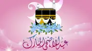 تهنئة عيد الأضحى المبارك 2026: عبارات ورسائل تبادل التهاني