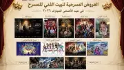 عروض البيت الفني للمسرح في ثاني أيام عيد الأضحى 2026