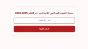 نتيجة الصف السادس الابتدائي الترم الثاني 2026 بالاسم ورقم الجلوس