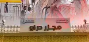 التشغيل التجريبي لمجزر دراو بأسوان بتكلفة 21.7 مليون جنيه