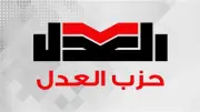 حزب العدل يدعو مؤتمره العام للانعقاد في 23 مايو لانتخاب رئيس جديد