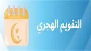 التقويم الهجري اليوم: 25 يوماً تفصلنا عن إجازة عيد الأضحى 2026