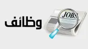 وظائف خالية براتب 25 ألف جنيه.. شروط سهلة وقدم الآن