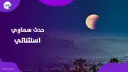 خسوف جزئي نادر للقمر يخطف أنظار العالم في 28 أغسطس 2026
