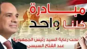 مد المرحلة 28 من مبادرة كلنا واحد بتخفيضات تصل إلى 40% لمدة شهر
