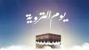 يوم التروية: 3 أسرار وحقائق مذهلة لا يعرفها الكثيرون عن ثامن أيام ذي الحجة
