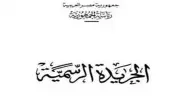 الجريدة الرسمية تنشر 3 قرارات حكومية للمنفعة العامة في 3 محافظات
