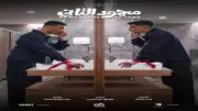 3 معلومات عن فيلم «محمود التاني» قبل عرضه.. توليفة فنية شابة