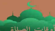 مواقيت الصلاة اليوم الأحد 31 مايو 2026 في القاهرة والمحافظات
