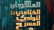 ختام الدورة 33 من المهرجان الختامي لنوادي المسرح اليوم