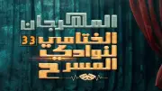 ختم الدورة 33 من المهرجان الختامي لنوادي المسرح على مسرح السامر