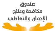 35 مركزا علاجيا مجانيا لخدمة المدمنين في 20 محافظة