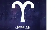 برج الحمل اليوم الثلاثاء 5 مايو 2026: تقييم العلاقات ضروري