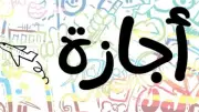 5 أيام عطلة متتالية بعد عيد العمال.. تفاصيل إجازة عيد الأضحى 2026