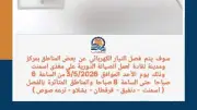 فصل التيار الكهربائي عن 5 مناطق بنقادة غداً الأحد للصيانة