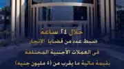 الداخلية تضبط 5 ملايين جنيه حصيلة الإتجار غير المشروع بالعملات الأجنبية
