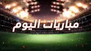 مواعيد مباريات اليوم الأربعاء 6-5-2026 والقنوات الناقلة