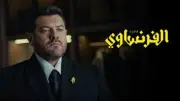 موعد عرض الحلقتين 7 و8 من مسلسل الفرنساوي لعمرو يوسف