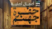 منصة شاهد تروج لمسلسل حفرة جهنم قبل عرضه في 8 مايو