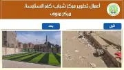محافظ المنوفية يعلن الانتهاء من تطوير مركز شباب كفر السنابسة بـ8 ملايين جنيه