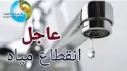 قطع المياه 8 ساعات عن مناطق بالعجوزة الجمعة