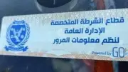 سحب 869 رخصة مركبة لعدم تركيب الملصق الإلكتروني في 24 ساعة