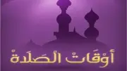 مواقيت الصلاة في مصر اليوم السبت 9 مايو 2026 لجميع المحافظات