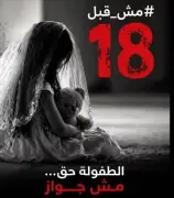 مؤسسة ACT تطلق حملة للحد من زواج القاصرات في مصر