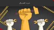 عيد العمال تقدير لدور العامل في بناء الاقتصاد الوطني