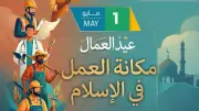 عيد العمال.. الأزهر للفتوى يوضح مكانة العمل في الإسلام