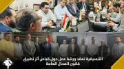التنسيقية تناقش قياس أثر تطبيق قانون المحال العامة في ورشة عمل