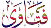 لماذا نطوف حول الكعبة عكس عقارب الساعة؟ حكم الكلام أثناء خطبة الجمعة وتحذير إمام الحرم
