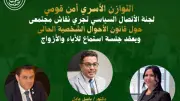 حزب الوعي يطلق نقاشاً مجتمعياً حول قانون الأحوال الشخصية الثلاثاء