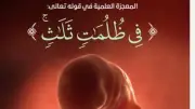 تجلّيات الإعجاز في خلق الإنسان: قراءة في قوله تعالى 