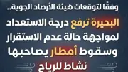 البحيرة ترفع حالة الاستعداد القصوى لمواجهة تقلبات الطقس والأمطار الغزيرة