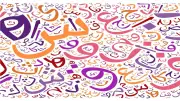 عدد كلمات اللغة العربية مقارنة بباقي اللغات: أسرار لغة الضاد