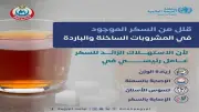 وزارة الصحة تحذر من الإفراط في السكر وتدعو لتقليله في المشروبات لتحسين الصحة