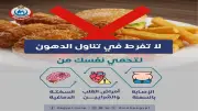 وزارة الصحة تحذر: الإفراط في الدهون يهدد القلب ويسبب السمنة