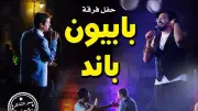 فرقة بابيون باند تحيي حفلاً موسيقياً بقبة الغوري الجمعة