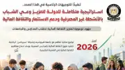 الوزراء يستعرض استراتيجية تعزيز وعي الشباب بالأنشطة المالية غير المصرفية