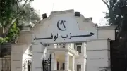 هل يستطيع السيد البدوي تسديد ديون حزب الوفد المتراكمة؟