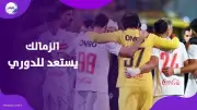 تعهد جماعي من لاعبي الزمالك بحصد لقب الدوري قبل لقاء سموحة