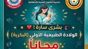صحة الدقهلية تعلن الولادة الطبيعية مجانًا بالمستشفيات العامة