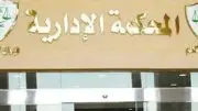 الإدارية العليا: نفحص مشروعية إجراءات التصحيح دون التدخل في الإجابات