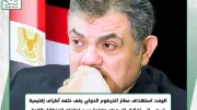 الوفد: استهداف مطار الخرطوم عدوان خارجي تقف خلفه أطراف إقليمية