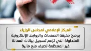 الحكومة تحذر من روابط وهمية لصرف منح العمالة غير المنتظمة